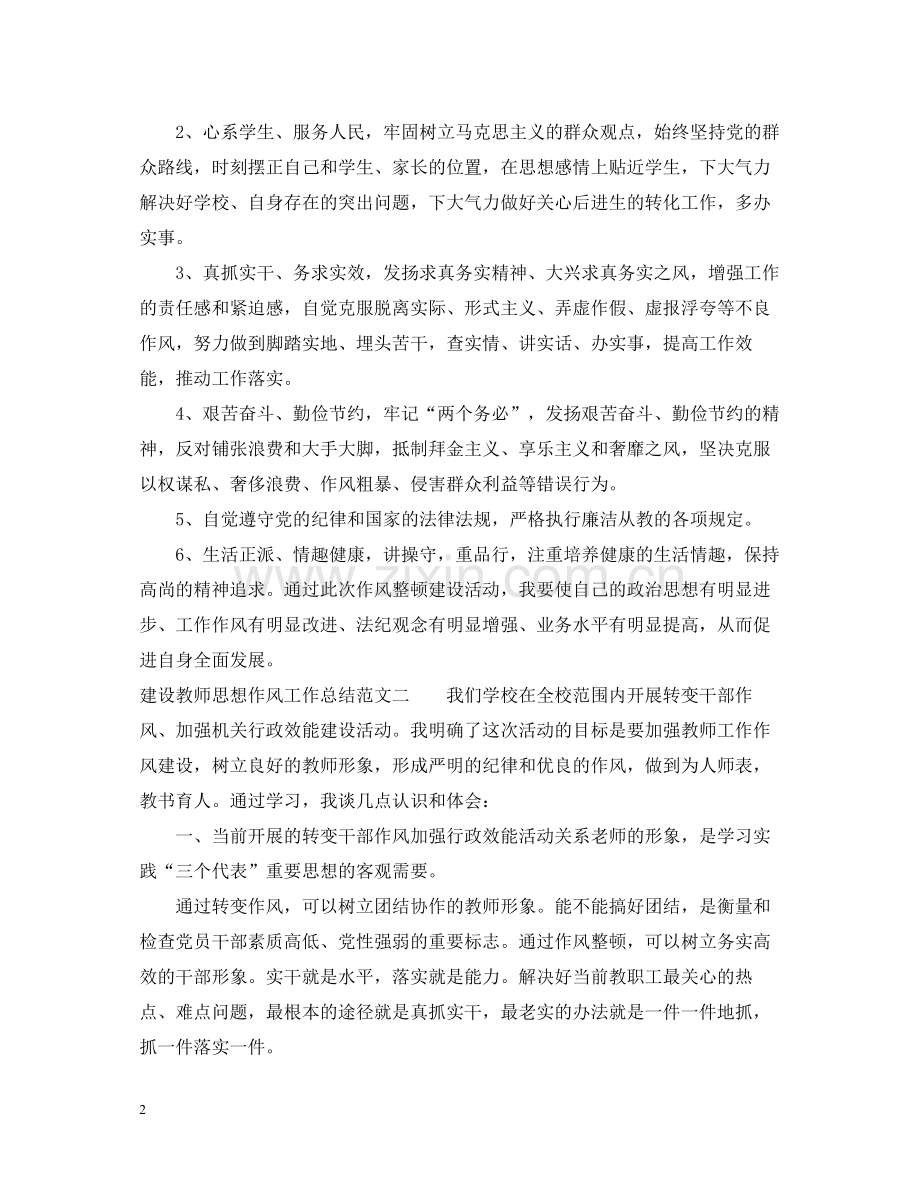 建设教师思想作风工作总结.docx_第2页
