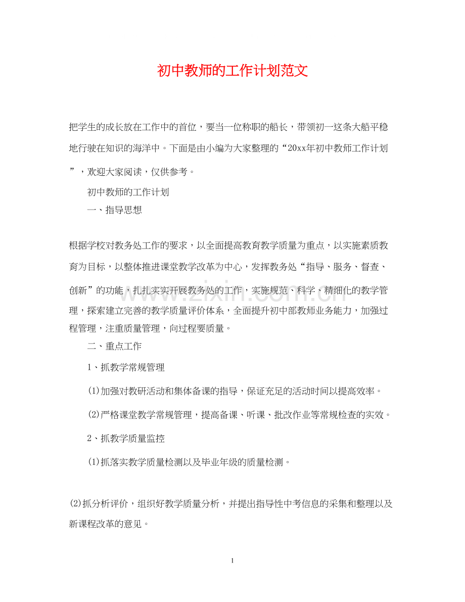 初中教师的工作计划范文.docx_第1页