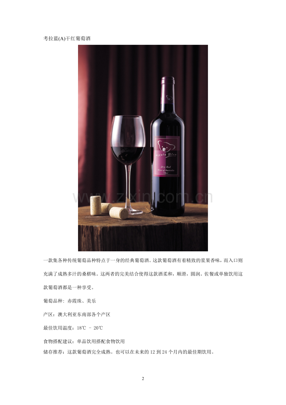考拉蓝干红葡萄酒.doc_第2页