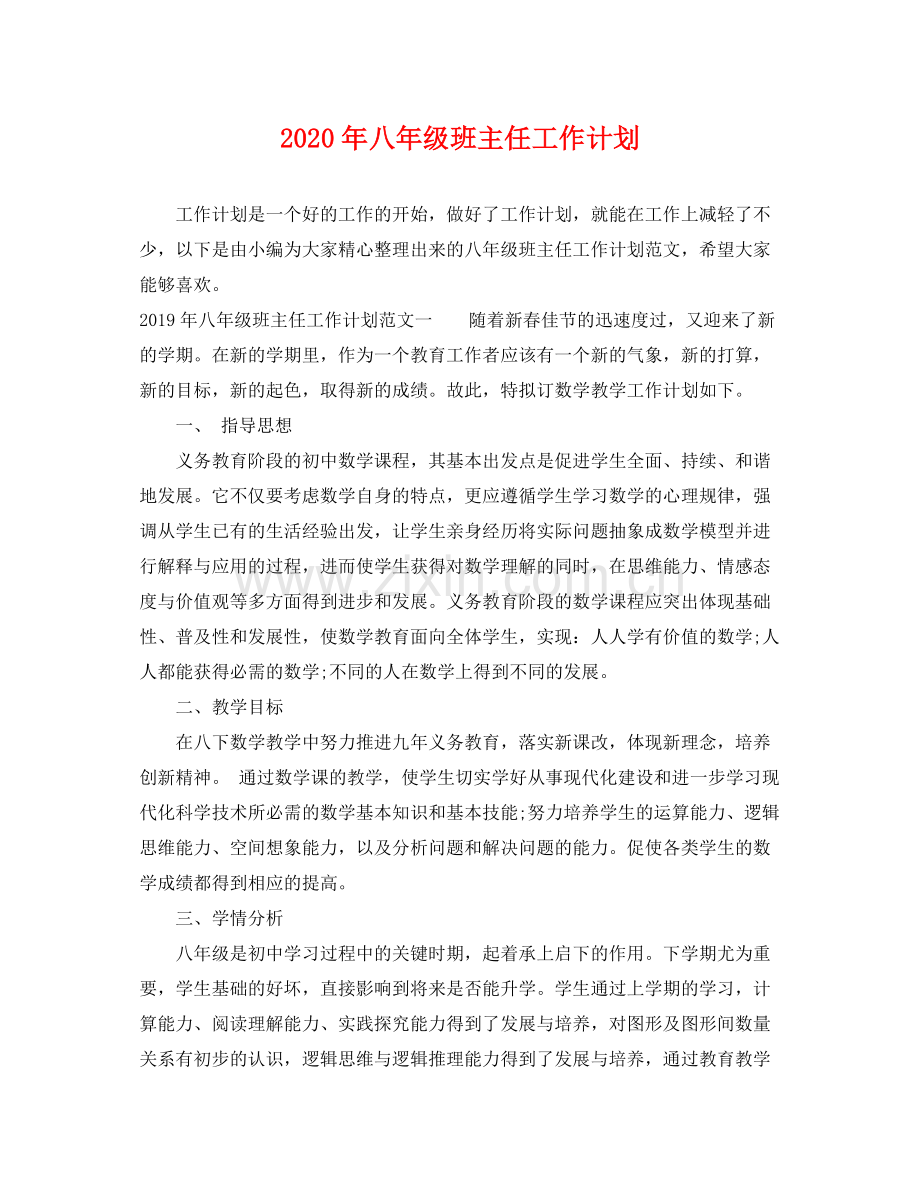 2020年八年级班主任工作计划.docx_第1页