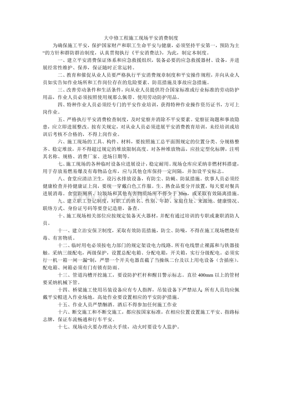大中修工程施工现场安全生产制度.doc_第1页