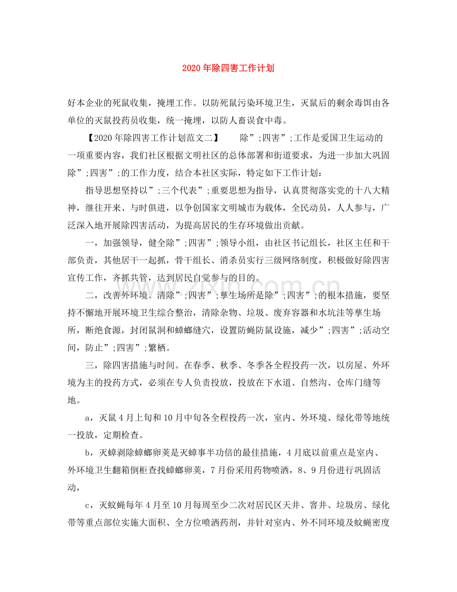 2020年除四害工作计划.docx_第1页