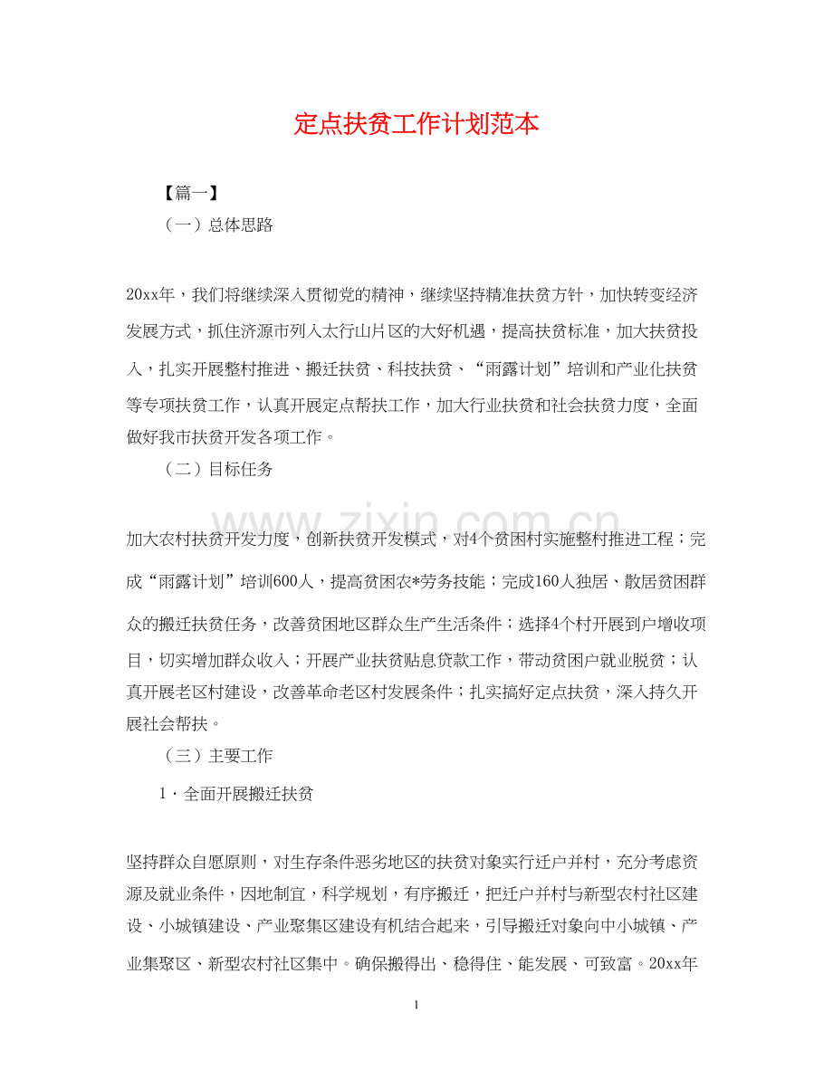 定点扶贫工作计划范本2.docx_第1页