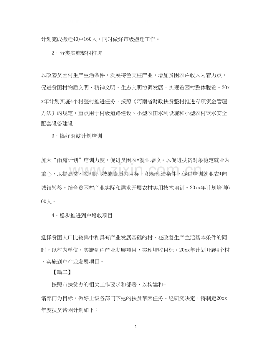 定点扶贫工作计划范本2.docx_第2页