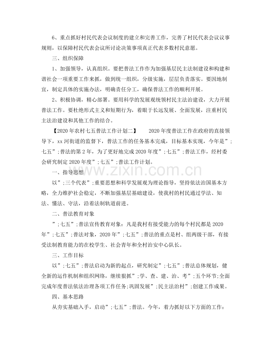 2020年农村七五普法工作计划.docx_第2页