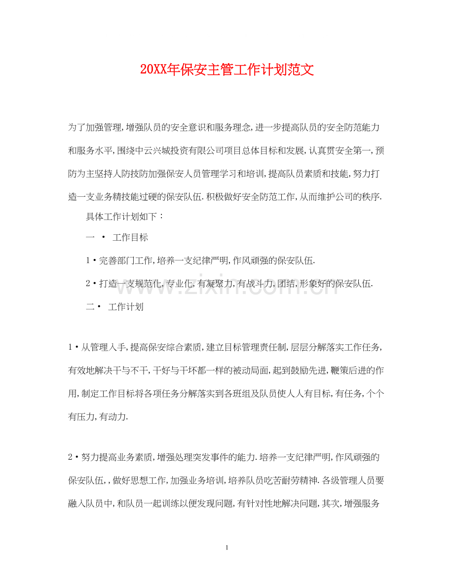 保安主管工作计划范文.docx_第1页
