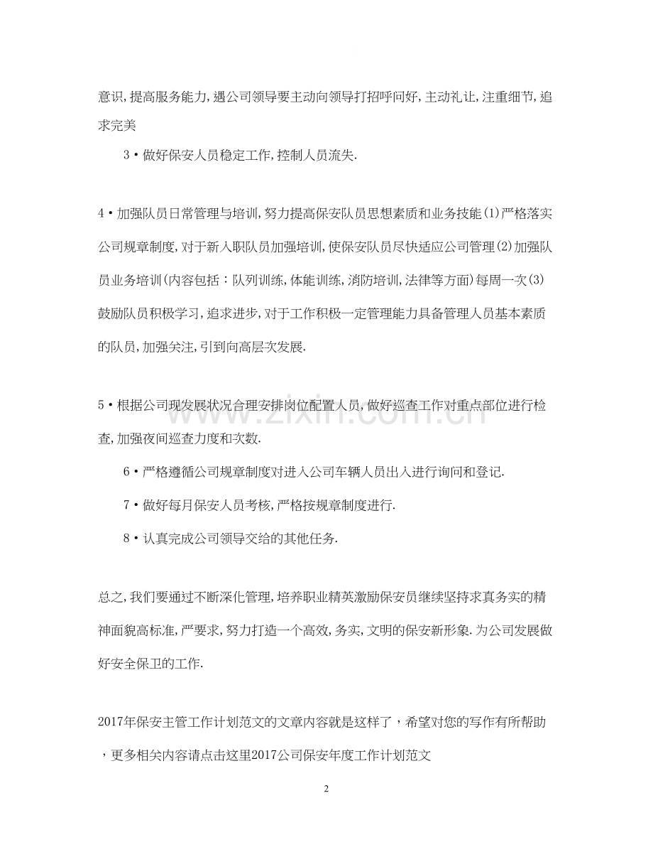 保安主管工作计划范文.docx_第2页