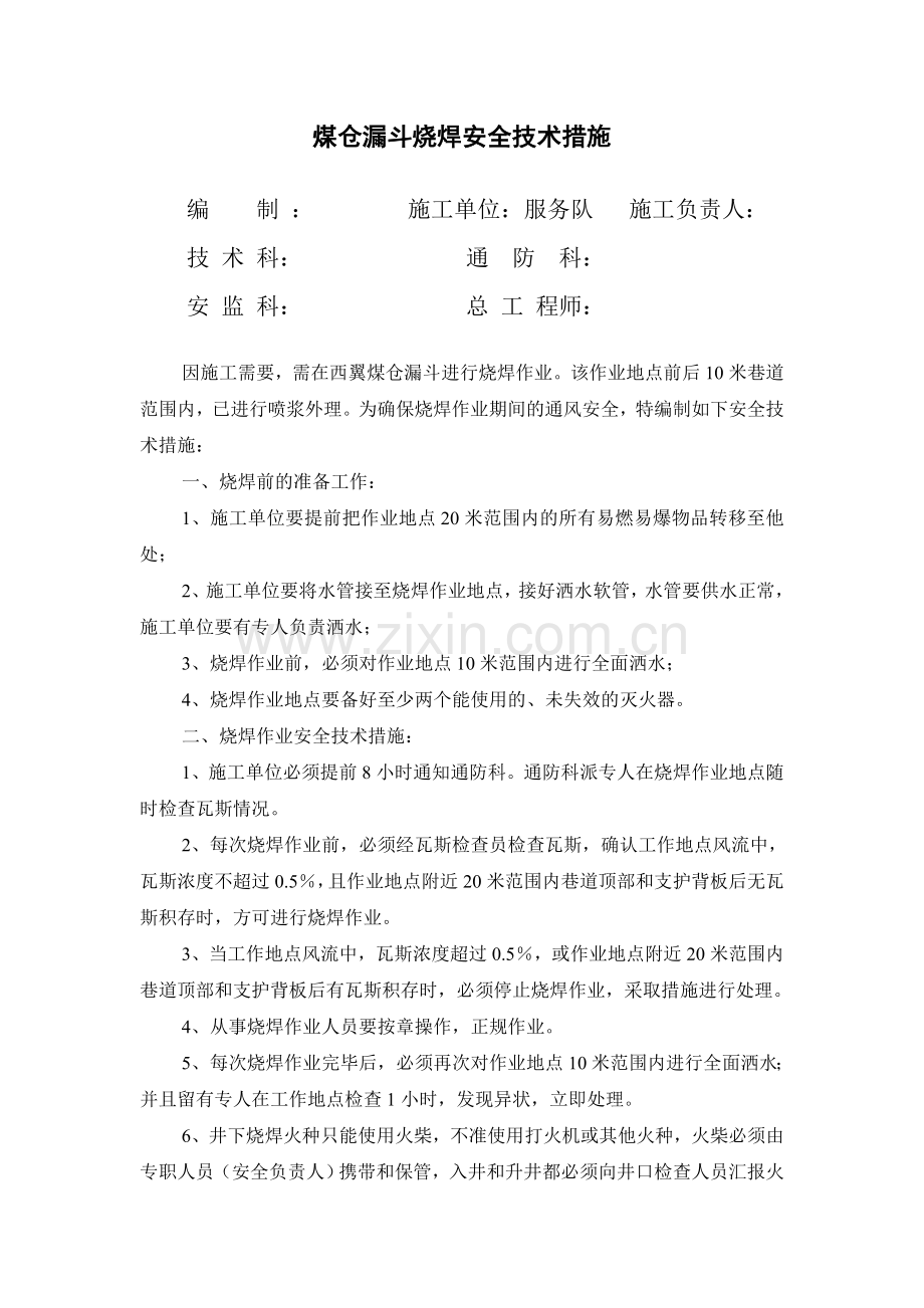 煤仓漏斗烧焊安全技术措施.doc_第1页