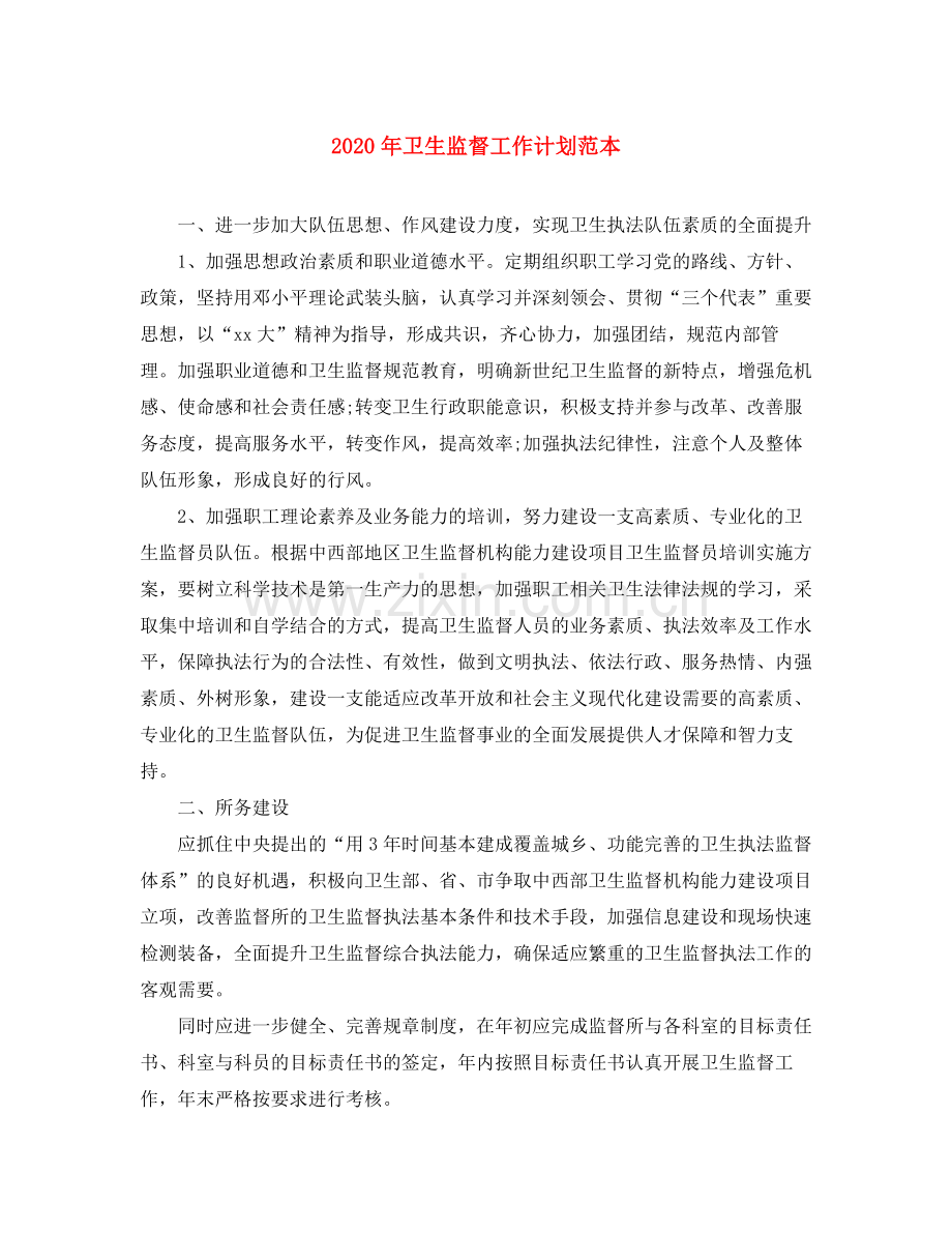 2020年卫生监督工作计划范本.docx_第1页