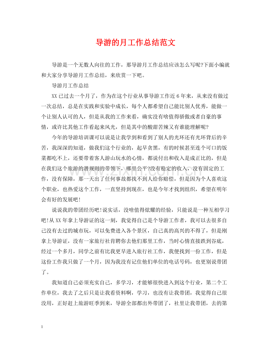 导游的月工作总结范文.docx_第1页
