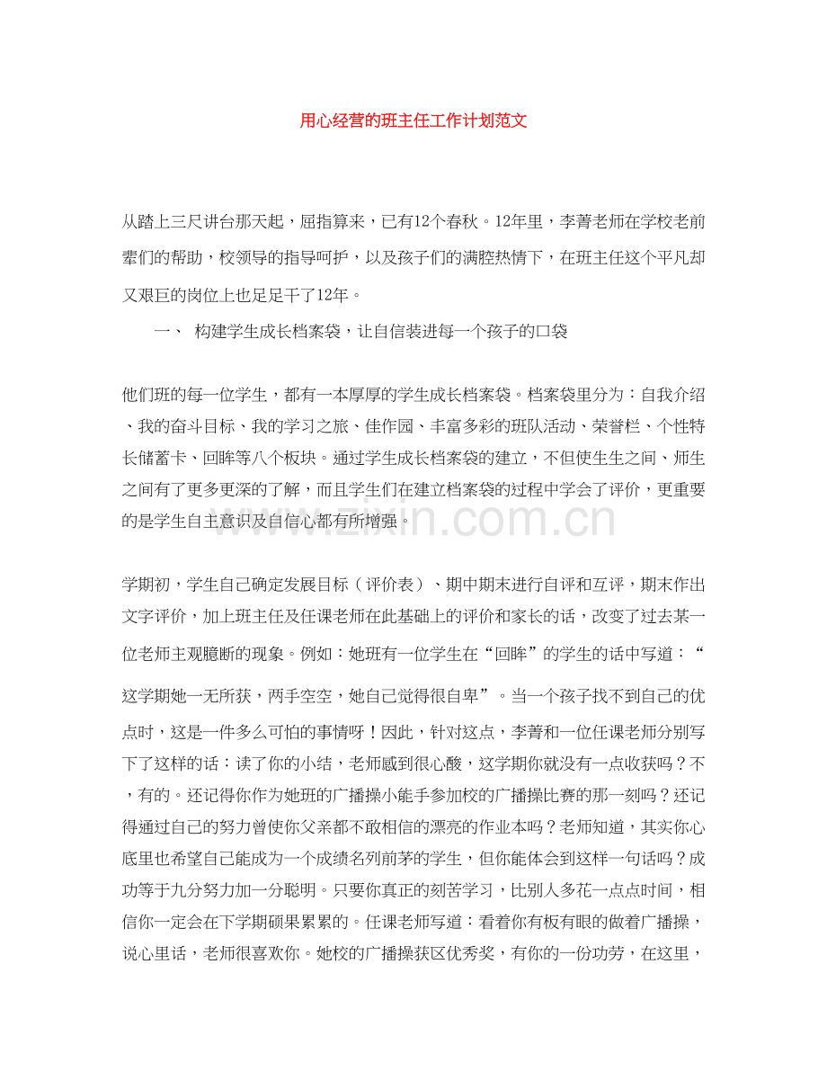 用心经营的班主任工作计划范文.docx_第1页