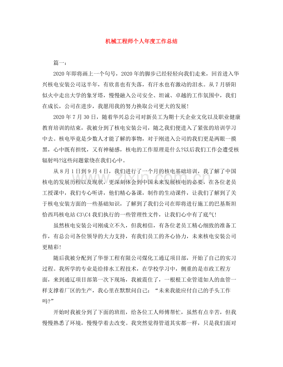 机械工程师个人年度工作总结.docx_第1页