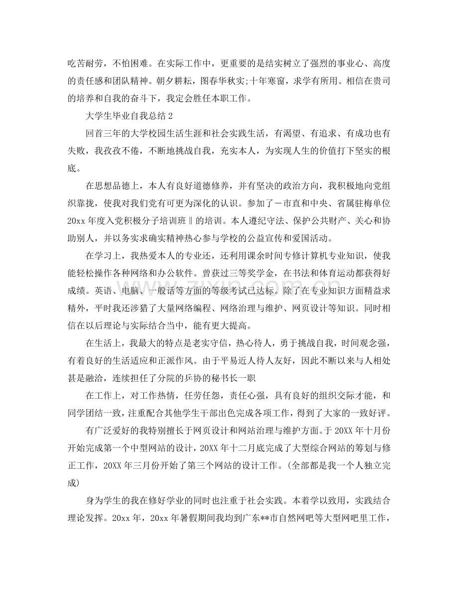2024大学生毕业自我参考总结.doc_第2页