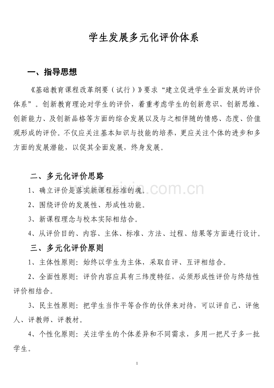 学生发展多元化评价体系.doc_第1页