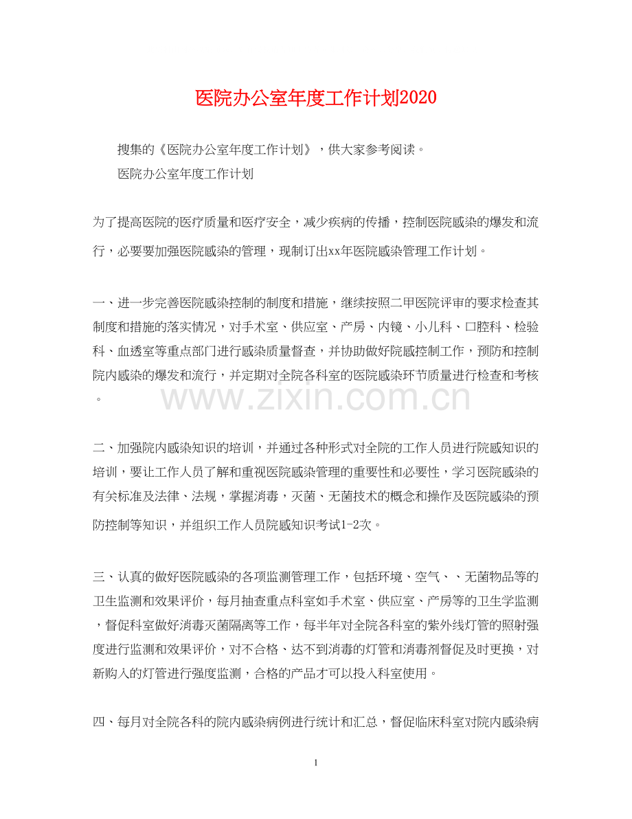 医院办公室年度工作计划.docx_第1页