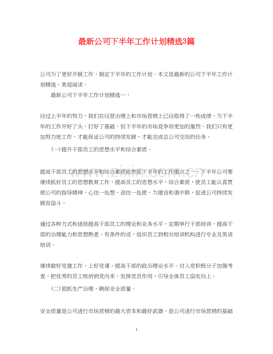 公司下半年工作计划3篇.docx_第1页