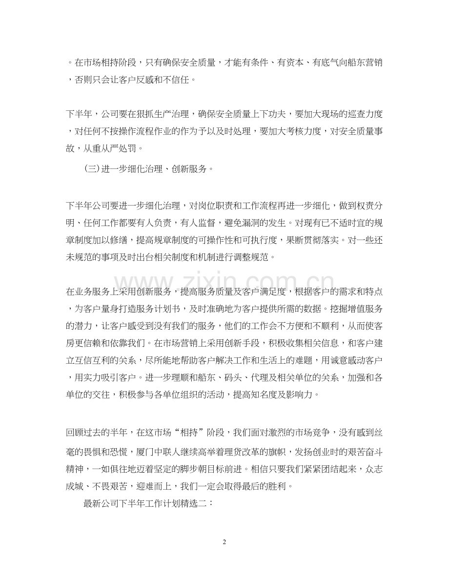 公司下半年工作计划3篇.docx_第2页