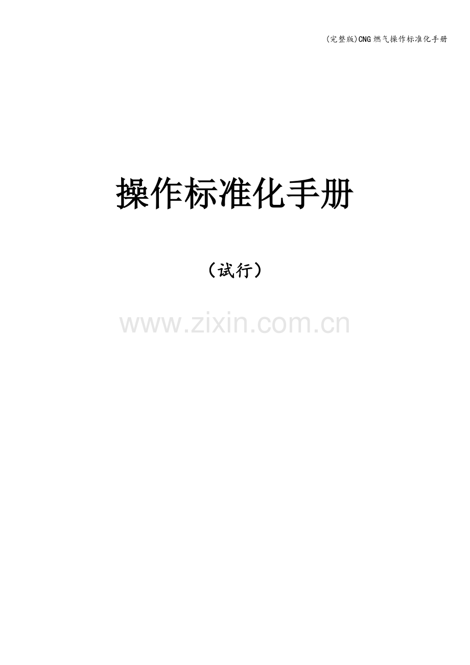 CNG燃气操作化手册.doc_第1页