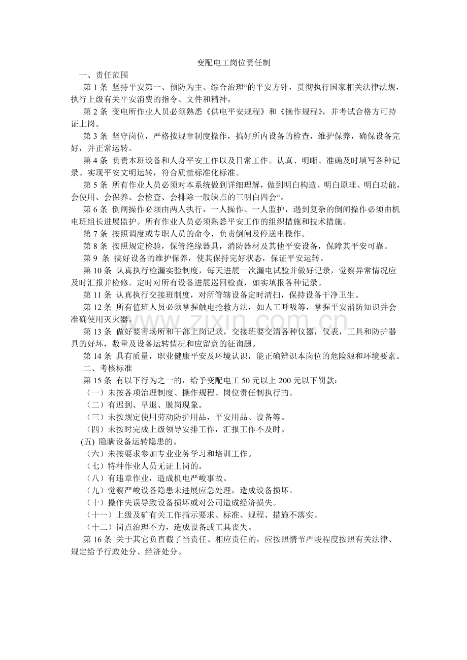 变配电工岗位责任制.doc_第1页