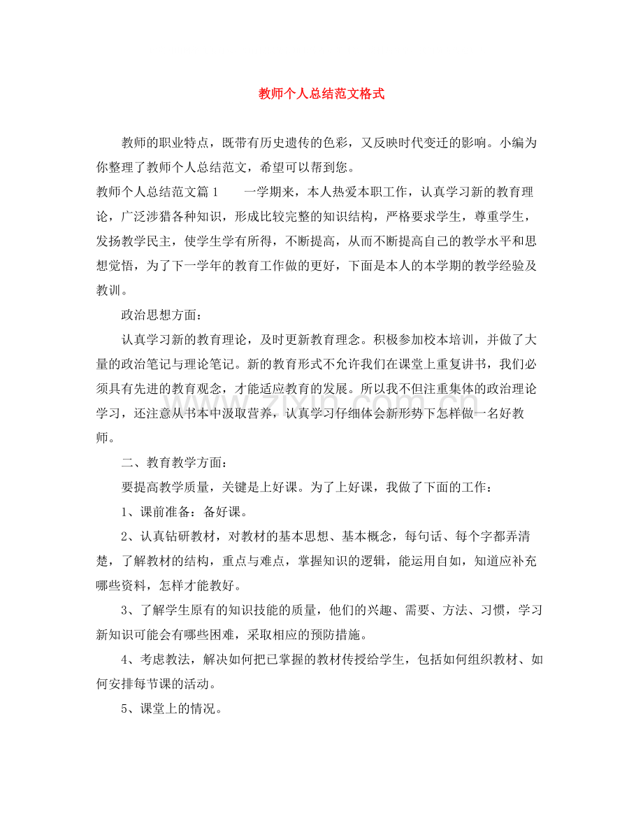 教师个人总结范文格式.docx_第1页