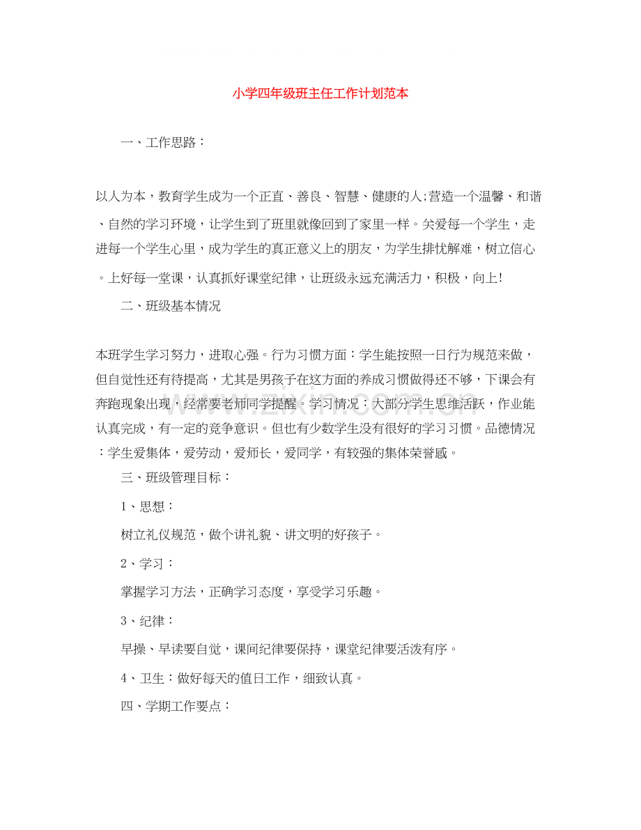 小学四年级班主任工作计划范本.docx_第1页