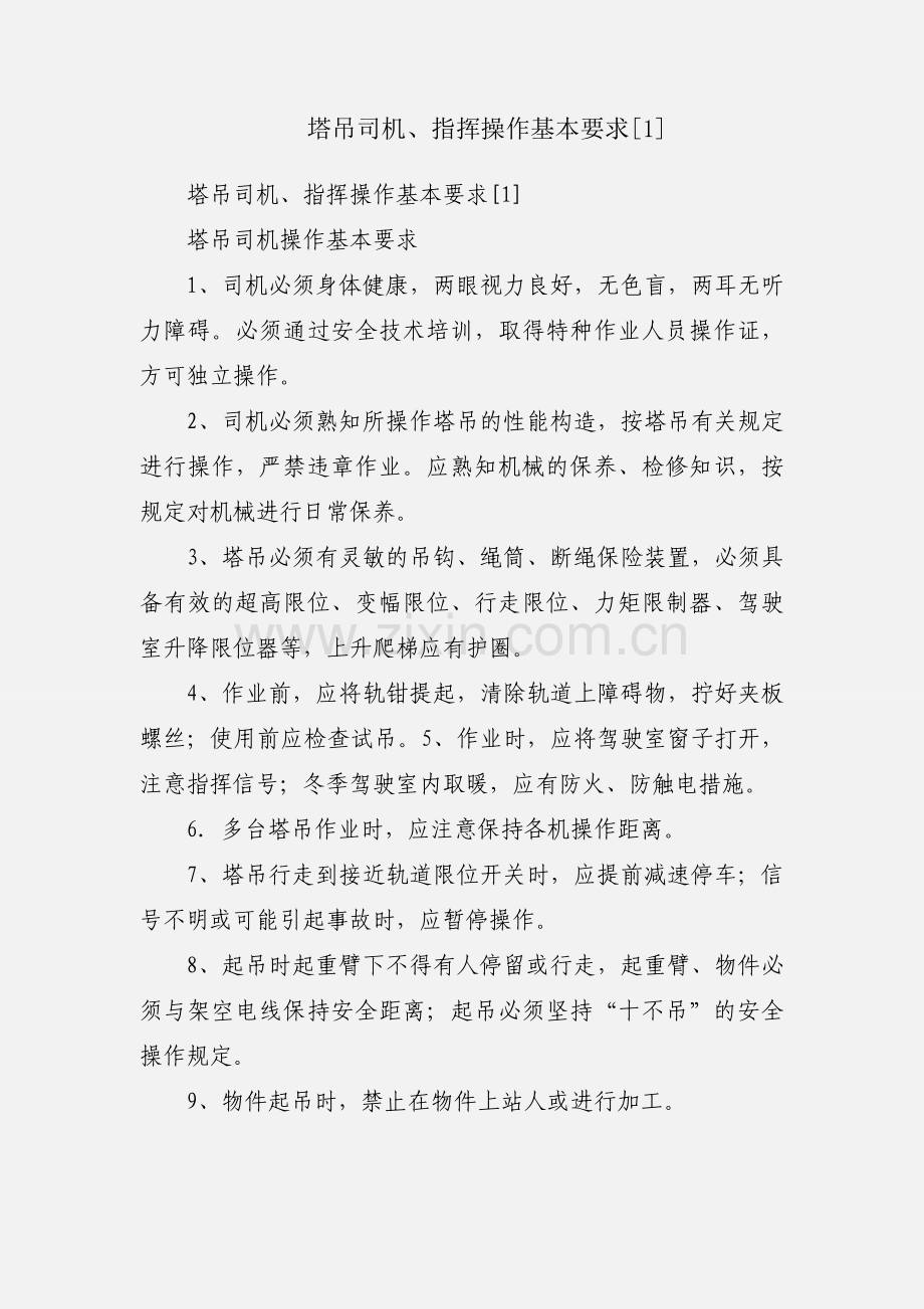 塔吊司机、指挥操作基本要求[1].docx_第1页