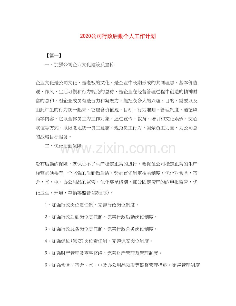 公司行政后勤个人工作计划.docx_第1页