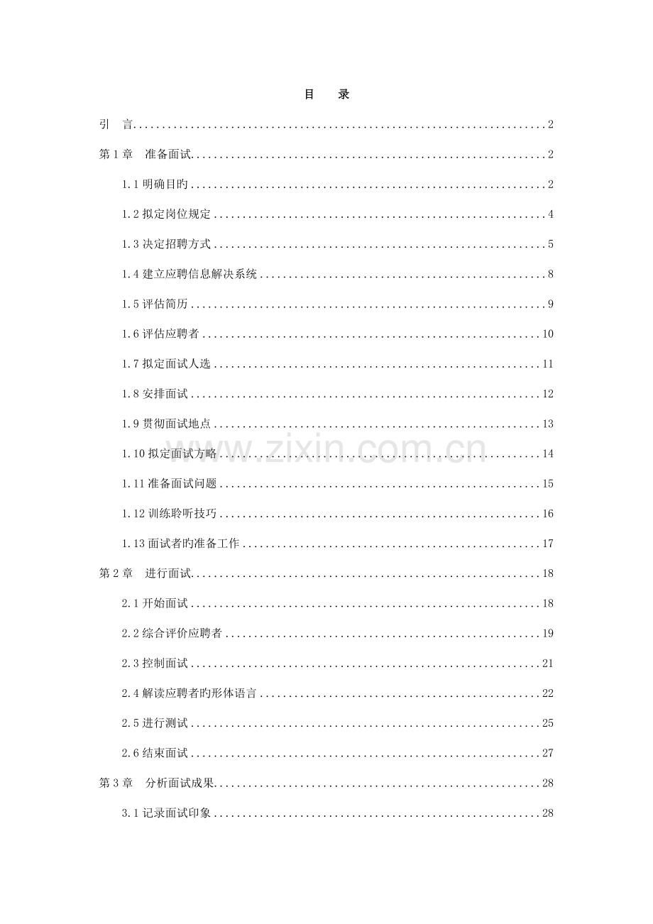 2022年招聘技巧与面试技巧.doc_第1页