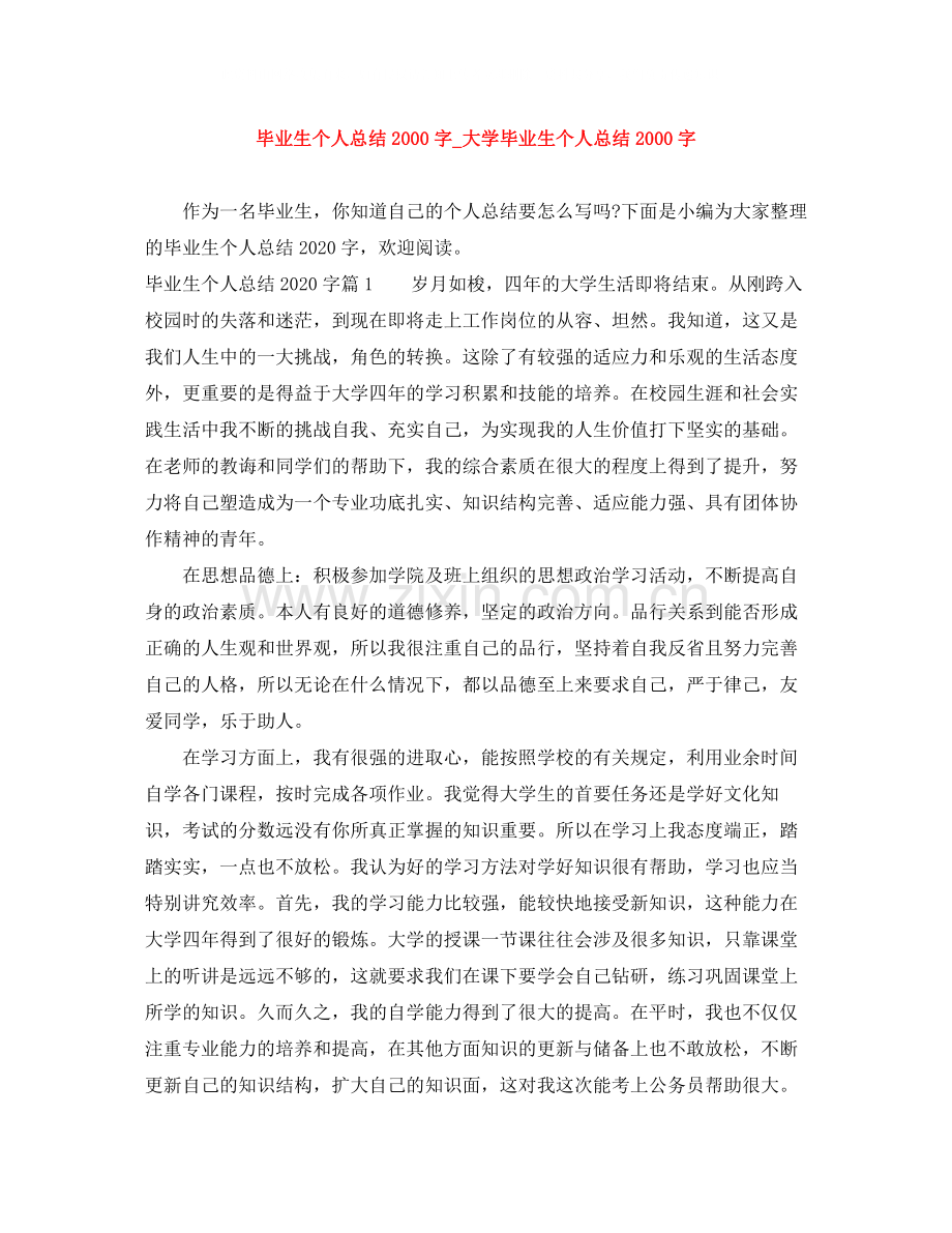毕业生个人总结字_大学毕业生个人总结字.docx_第1页