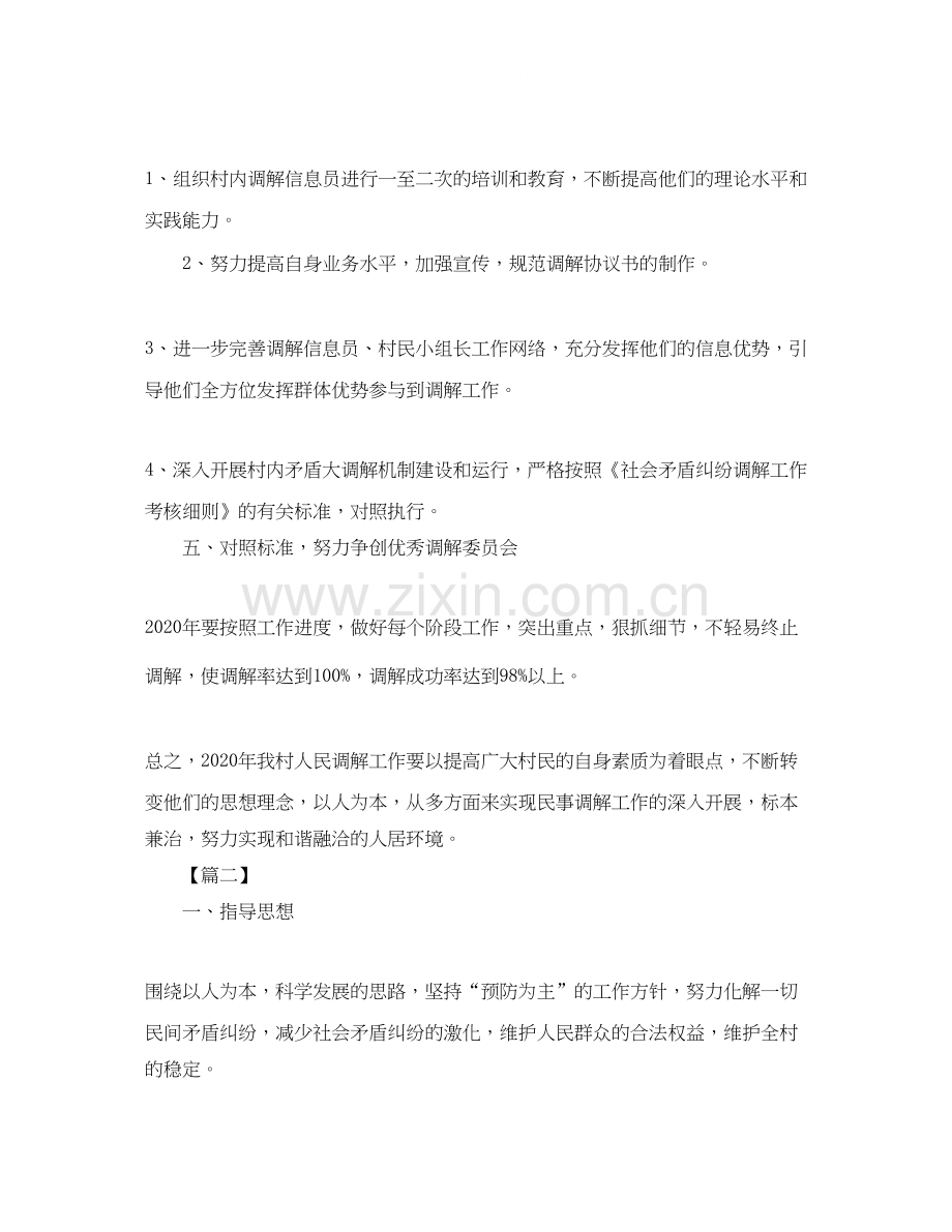 社区调解工作计划例文.docx_第2页