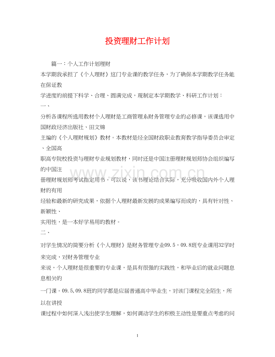 投资理财工作计划.docx_第1页