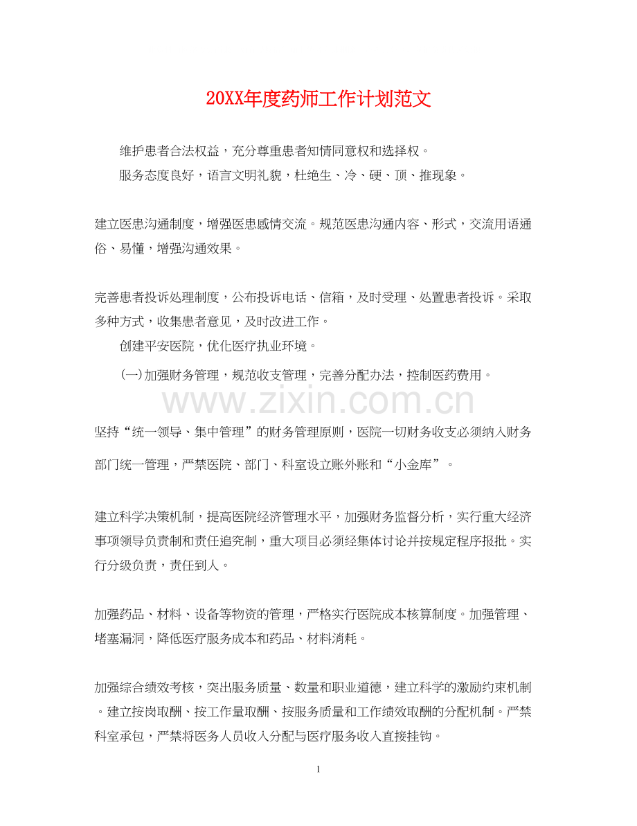 度药师工作计划范文2.docx_第1页