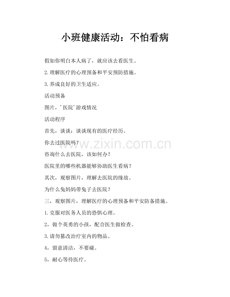 幼儿小班健康活动：不怕看医生.doc_第1页