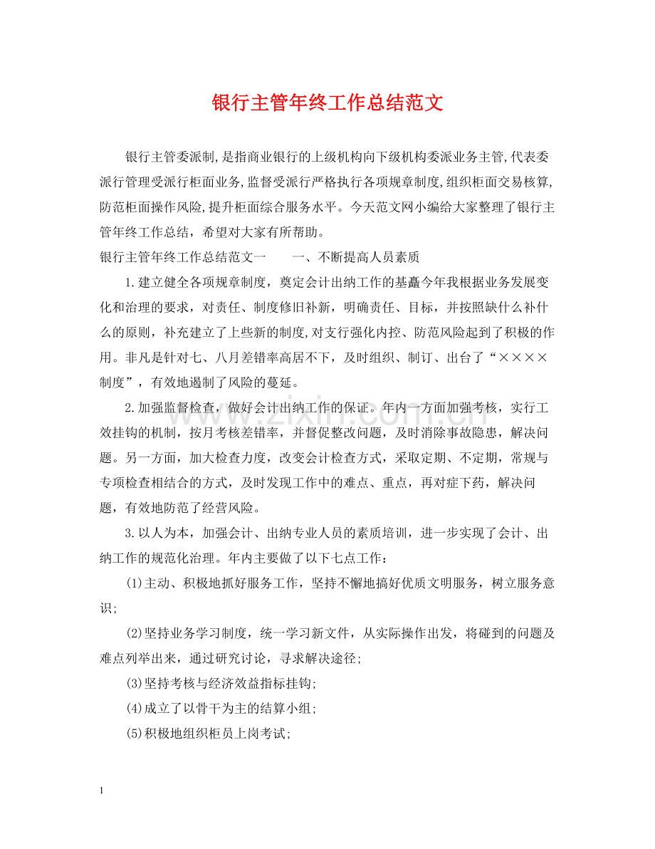 银行主管年终工作总结范文2.docx_第1页