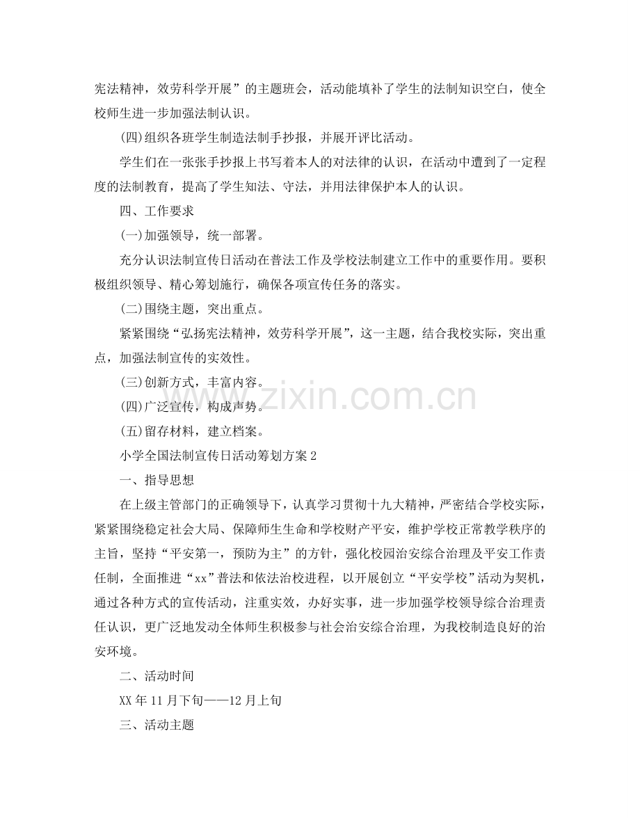 小学全国法制宣传日活动策划方案优秀模板4篇合集.doc_第2页