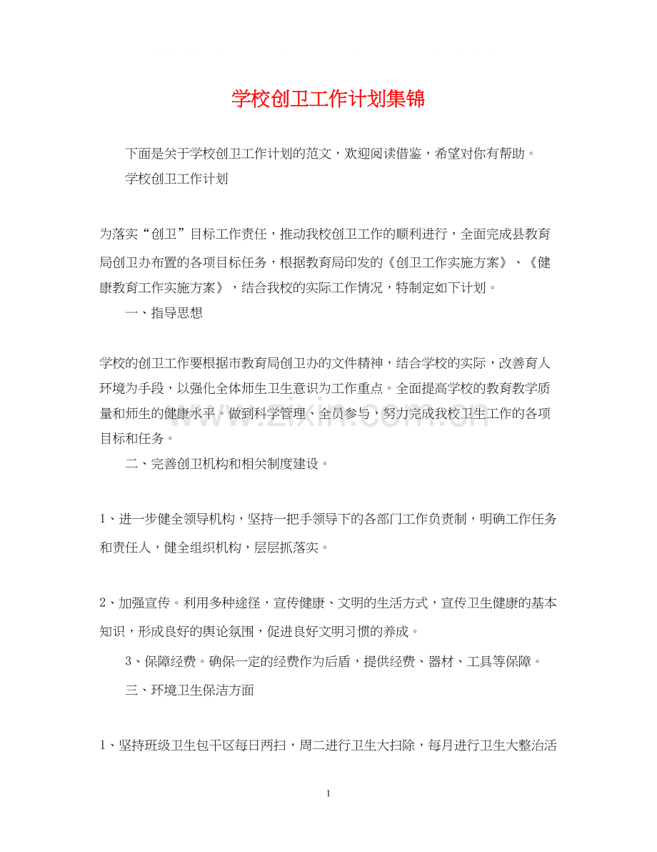 学校创卫工作计划集锦.docx_第1页