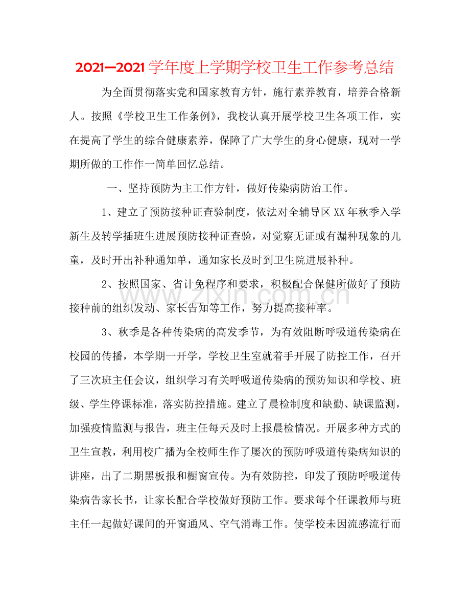 2024—2024学年度上学期学校卫生工作参考总结.doc_第1页
