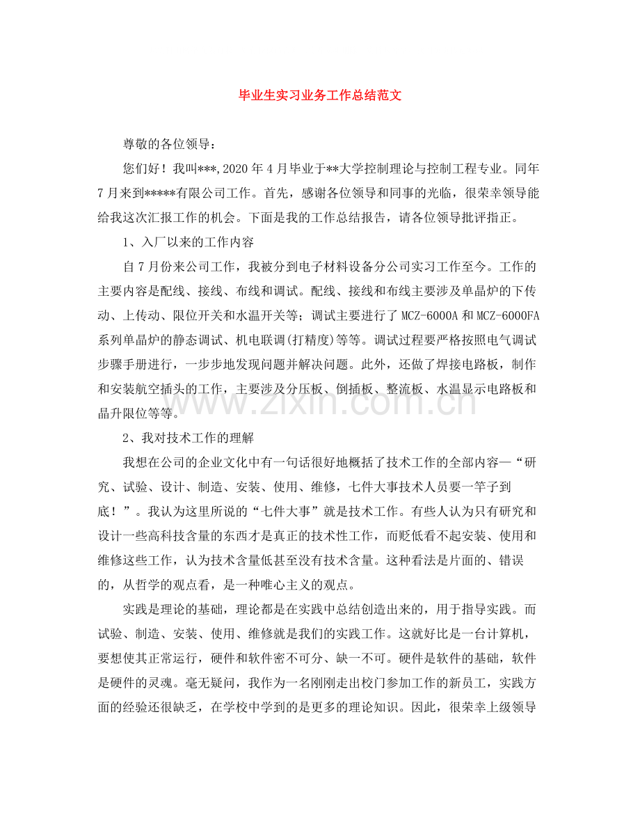 毕业生实习业务工作总结范文.docx_第1页