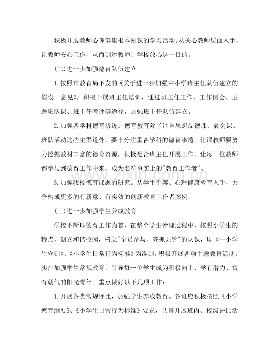 第一学期小学德育工作参考计划范文.doc_第2页