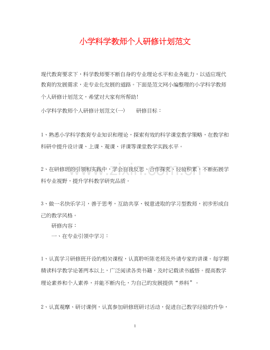 小学科学教师个人研修计划范文.docx_第1页