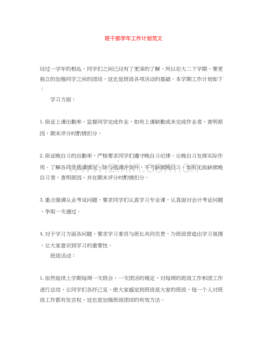 班干部学年工作计划范文.docx_第1页