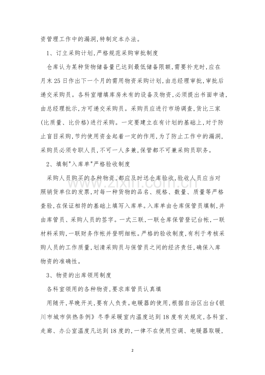 采供管理制度3篇.docx_第2页