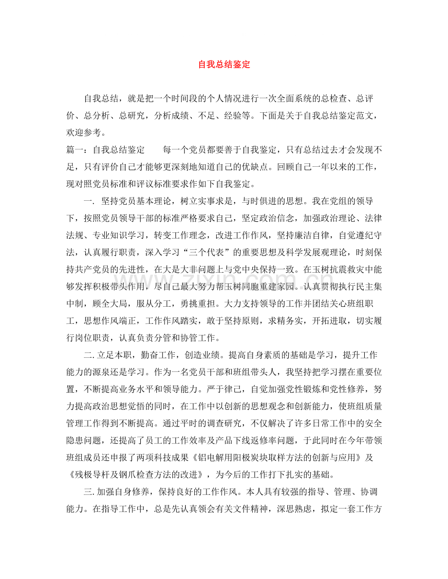 自我总结鉴定.docx_第1页