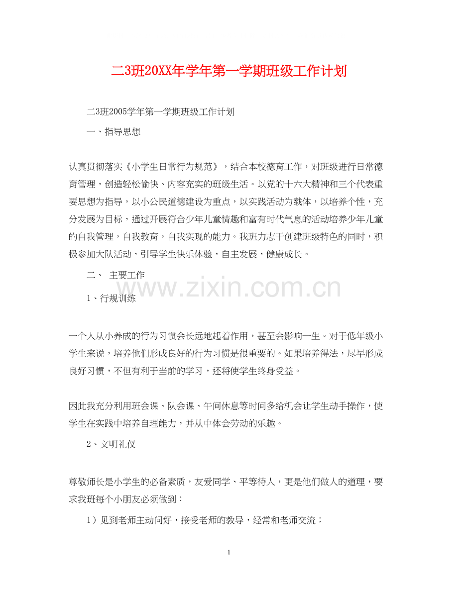 二3班学年第一学期班级工作计划.docx_第1页