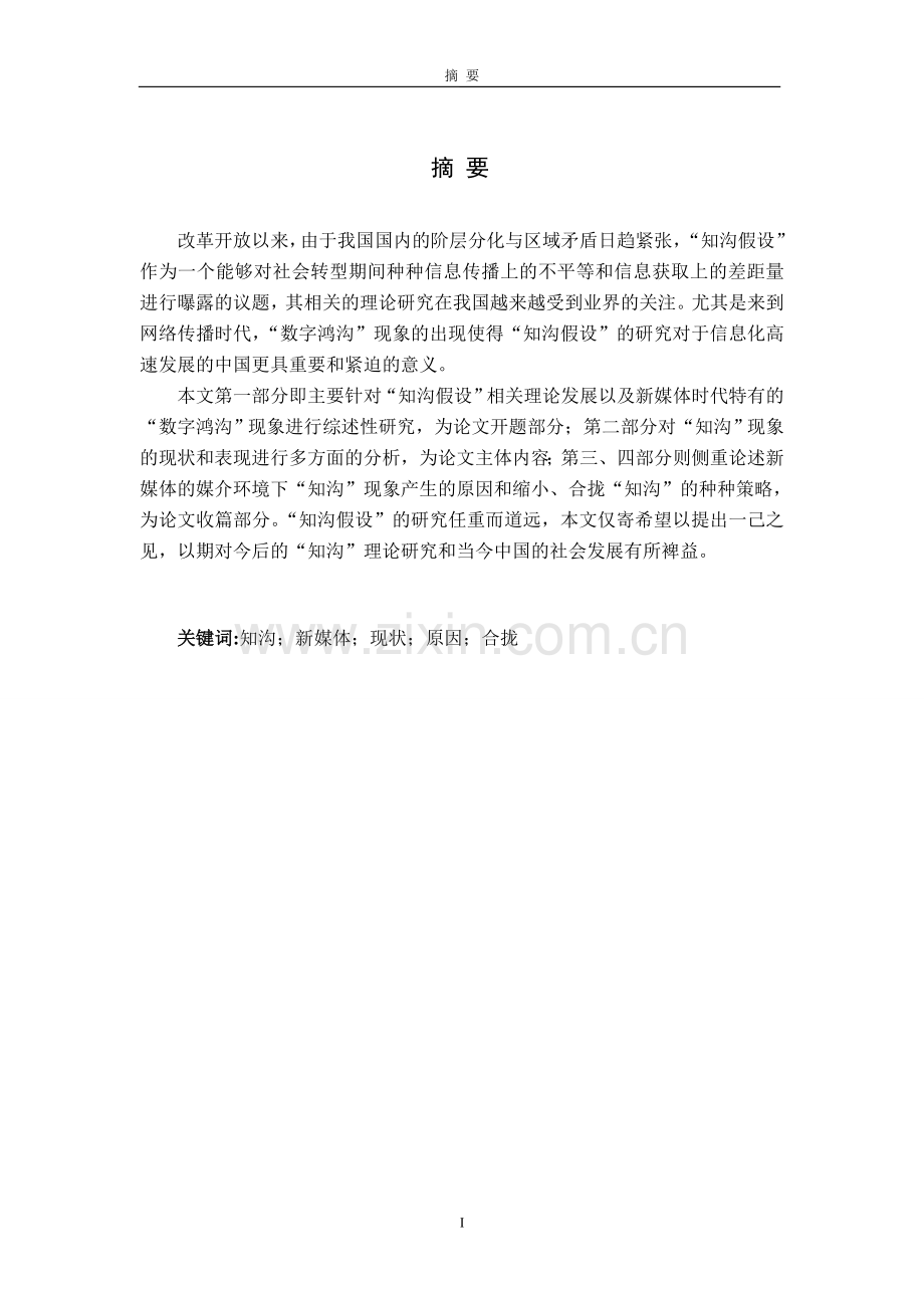 新媒体时代的“知沟”现状.doc_第1页