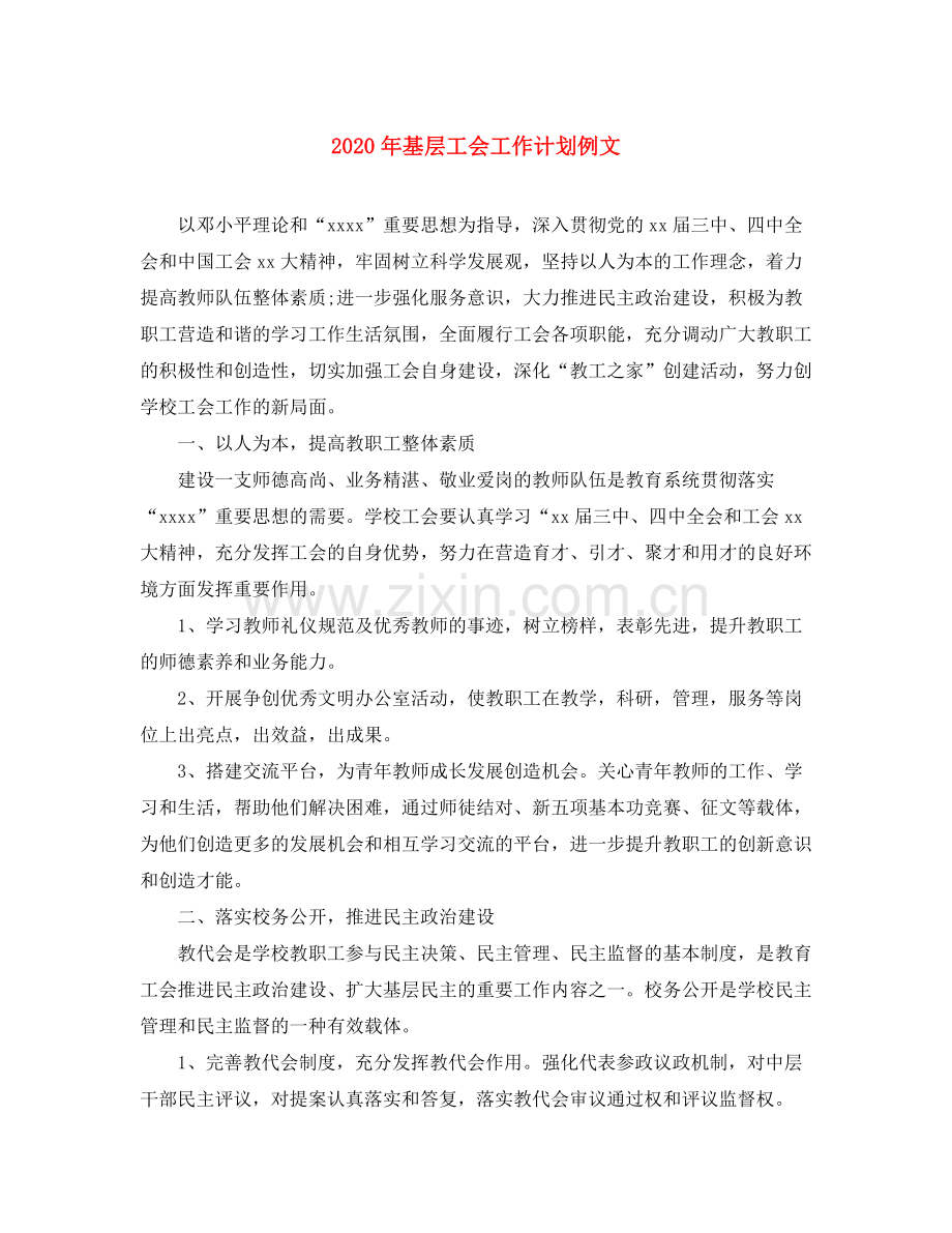 2020年基层工会工作计划例文.docx_第1页