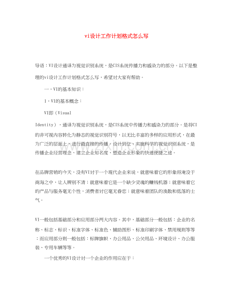 vi设计工作计划格式怎么写.docx_第1页