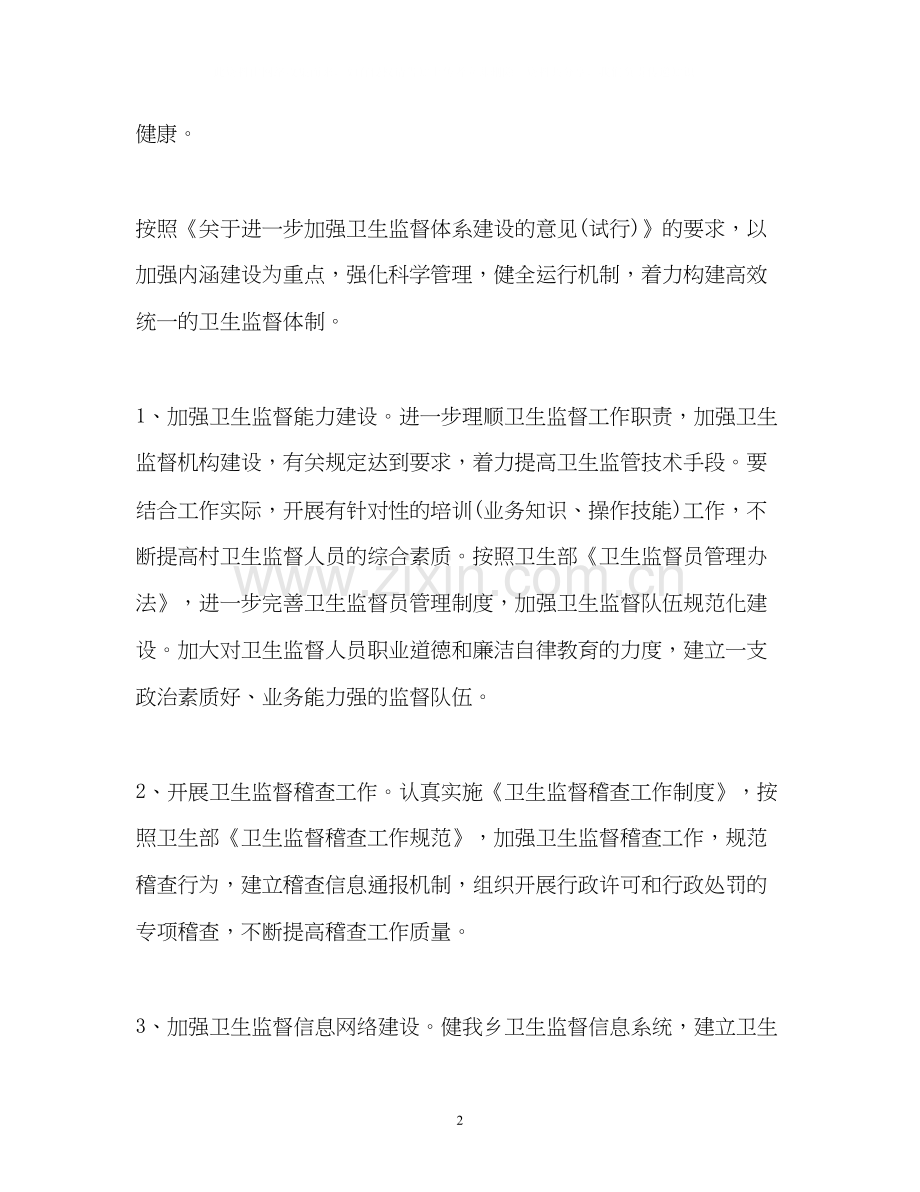 乡镇卫生监督工作计划.docx_第2页