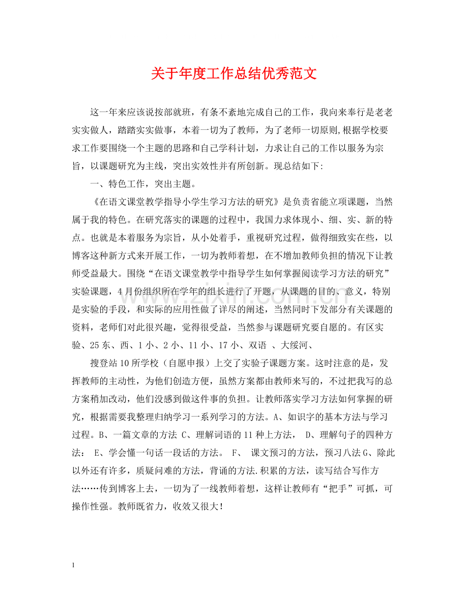 关于年度工作总结优秀范文.docx_第1页