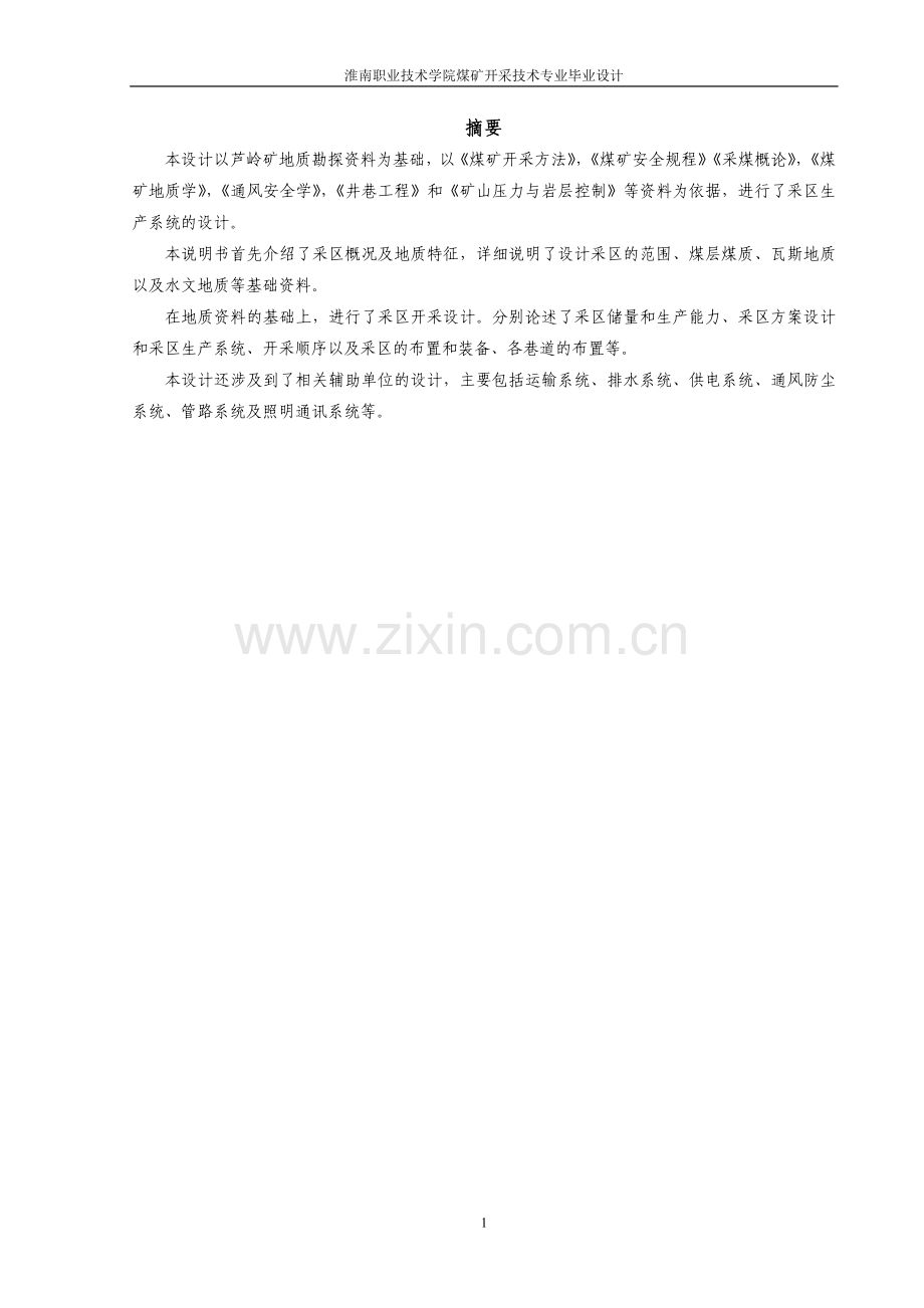采区设计说明书.doc_第1页